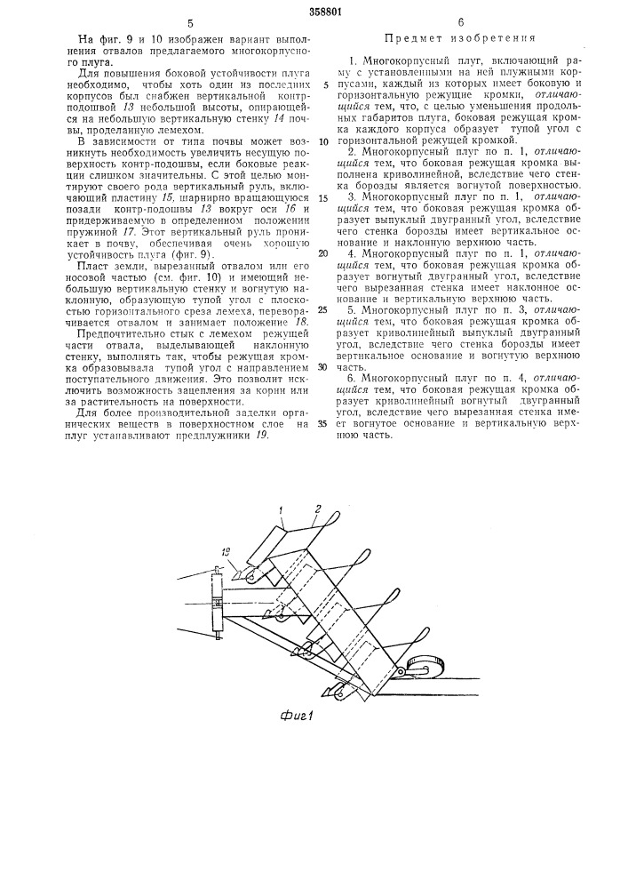 Многокорпусный плуг (патент 358801)