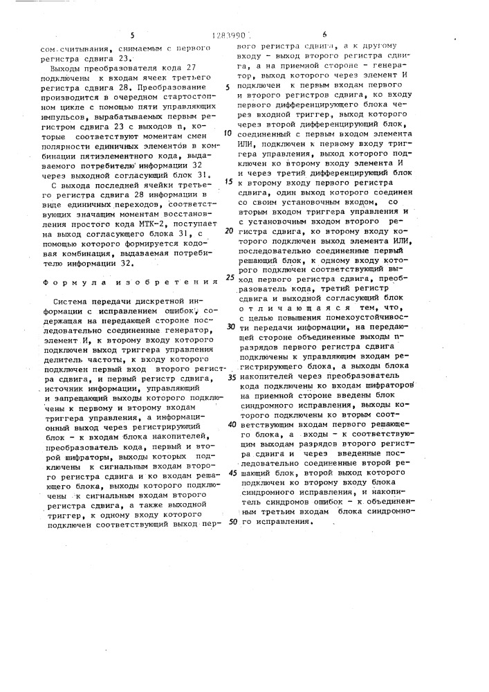 Система передачи дискретной информации с исправлением ошибок (патент 1283990)