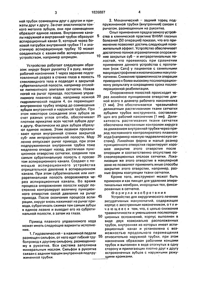 Устройство для хирургического лечения эксудативных макулопатий (патент 1826887)