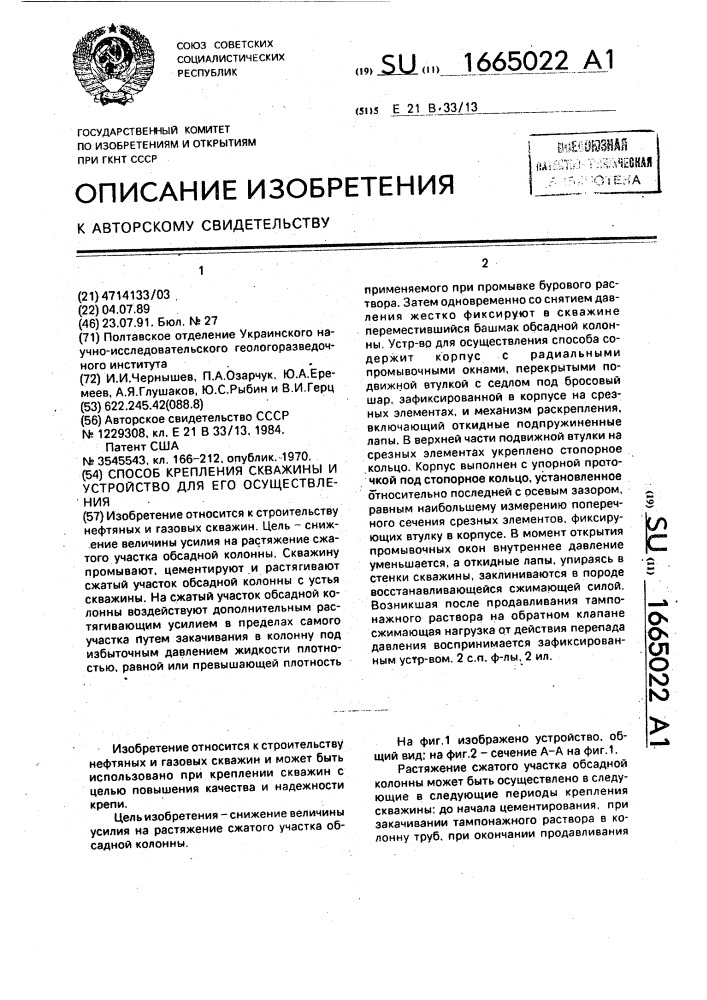 Способ крепления скважины и устройство для его осуществления (патент 1665022)