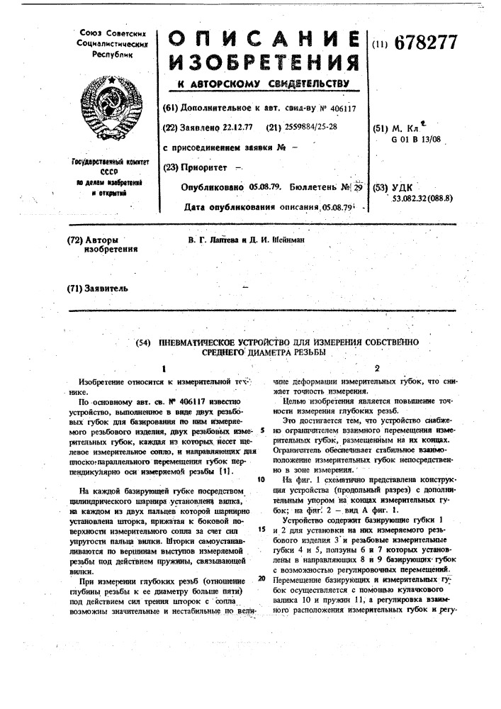 Пневматическое устройство для измерения собственно среднего диаметра резьбы (патент 678277)