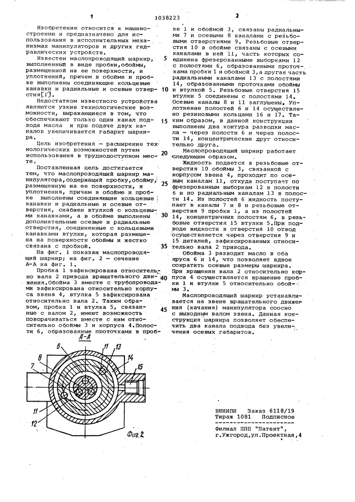 Маслопроводящий шарнир (патент 1038223)