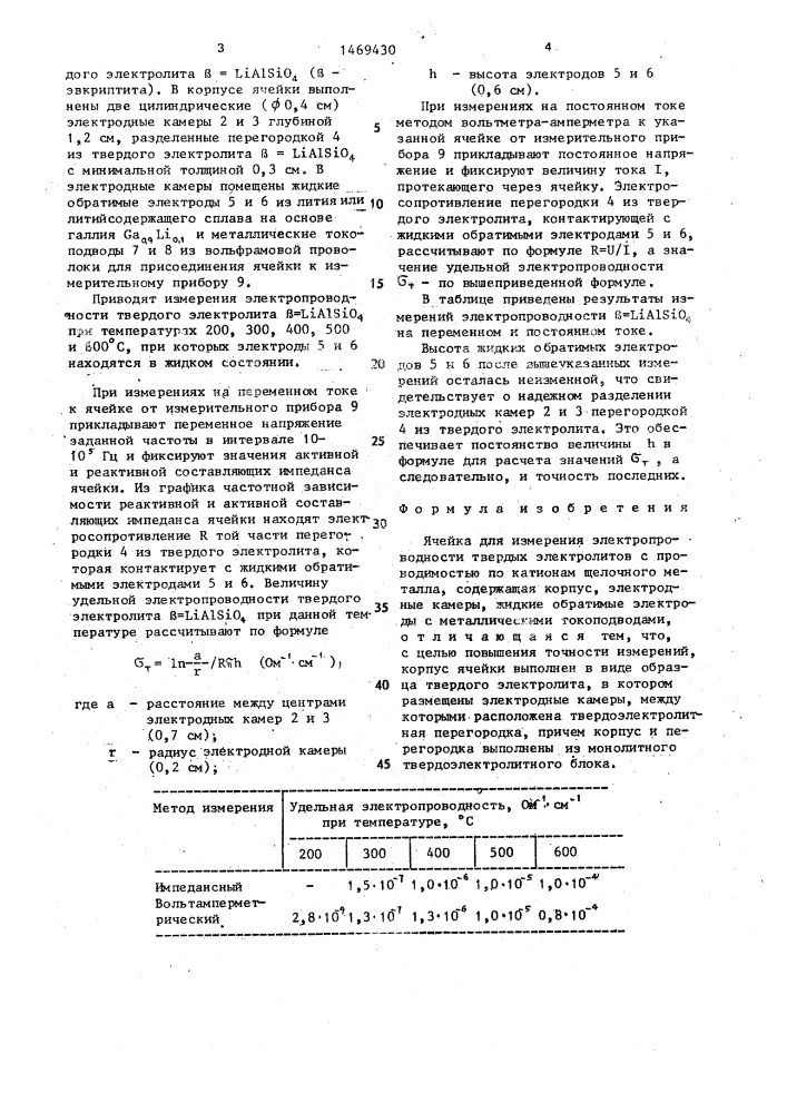 Ячейка для измерения электропроводности твердых электролитов с проводимостью по катионам щелочного металла (патент 1469430)