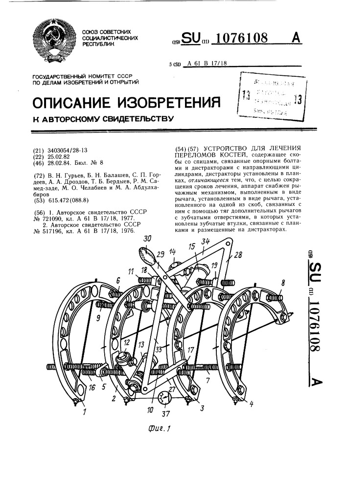 Устройство для лечения переломов костей (патент 1076108)