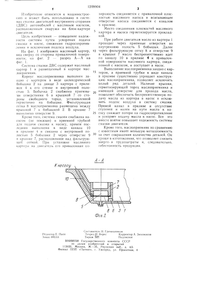Система смазки двигателя внутреннего сгорания (патент 1209904)