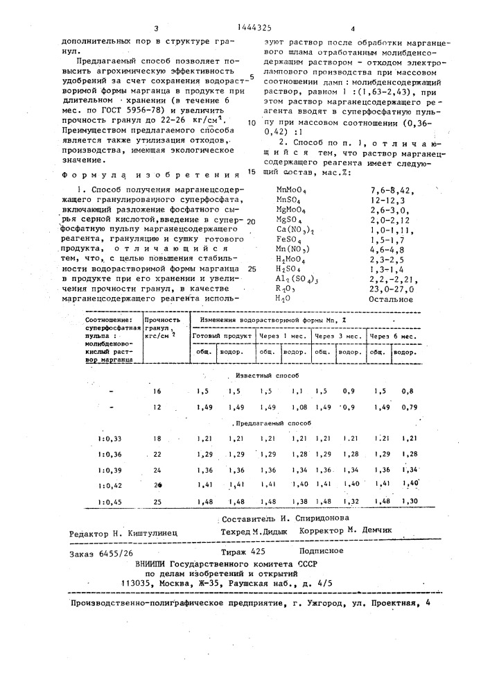 Способ получения марганецсодержащего гранулированного суперфосфата (патент 1444325)
