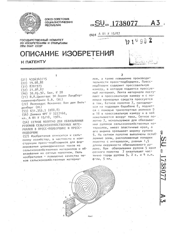 Сетное полотно для обвязывания рулонов сельскохозяйственных материалов в пресс-подборщике и пресс-подборщик (патент 1738077)