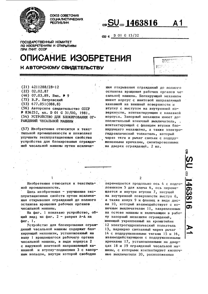 Устройство для блокирования ограждений чесальной машины (патент 1463816)