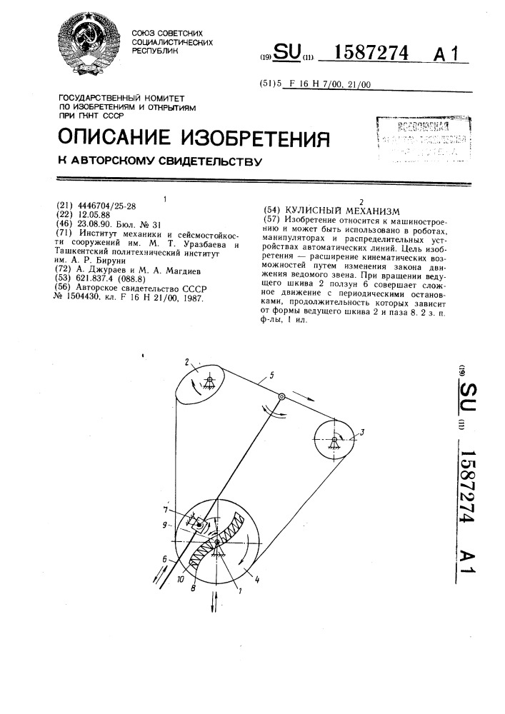 Кулисный механизм (патент 1587274)