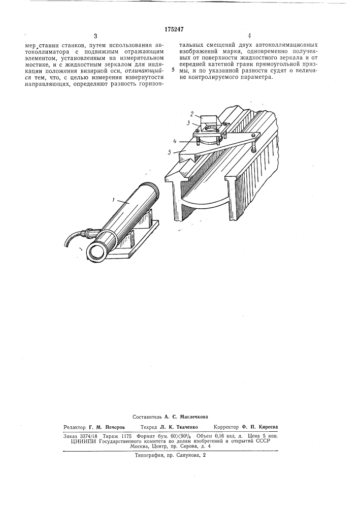 Способ контроля плоскостности и прямолинейности направляющих поверхностей (патент 175247)
