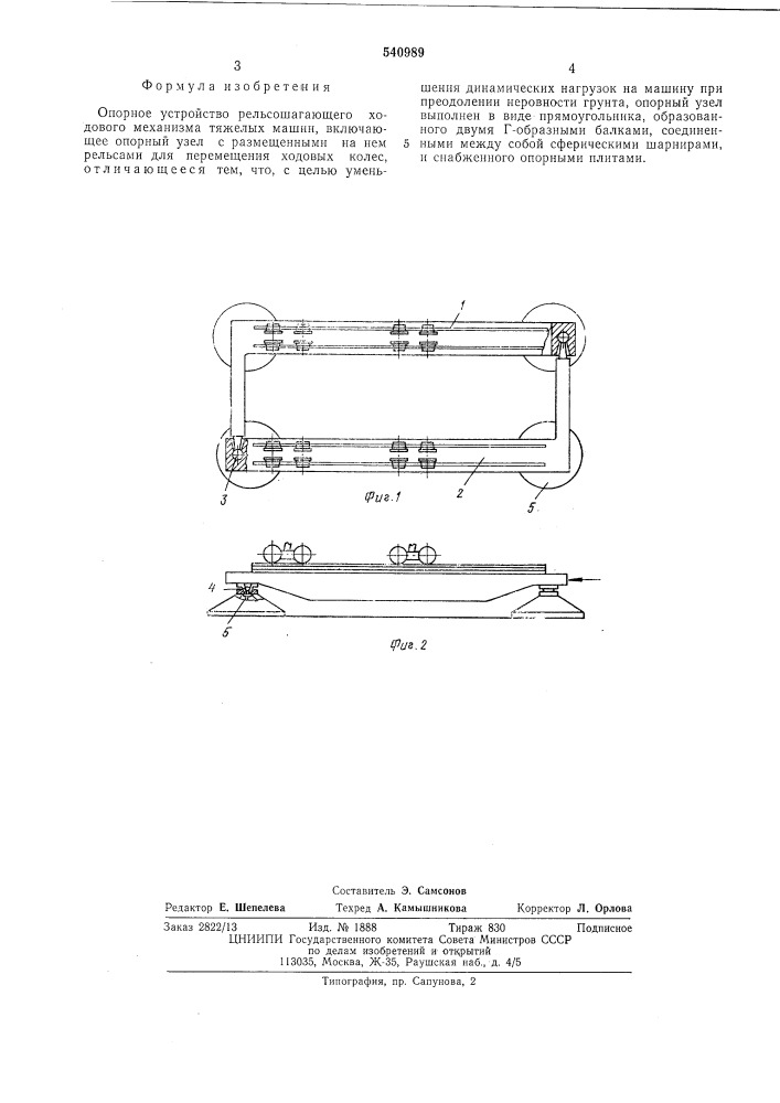 Опорное устройство рельсошагающего ходового механизма (патент 540989)