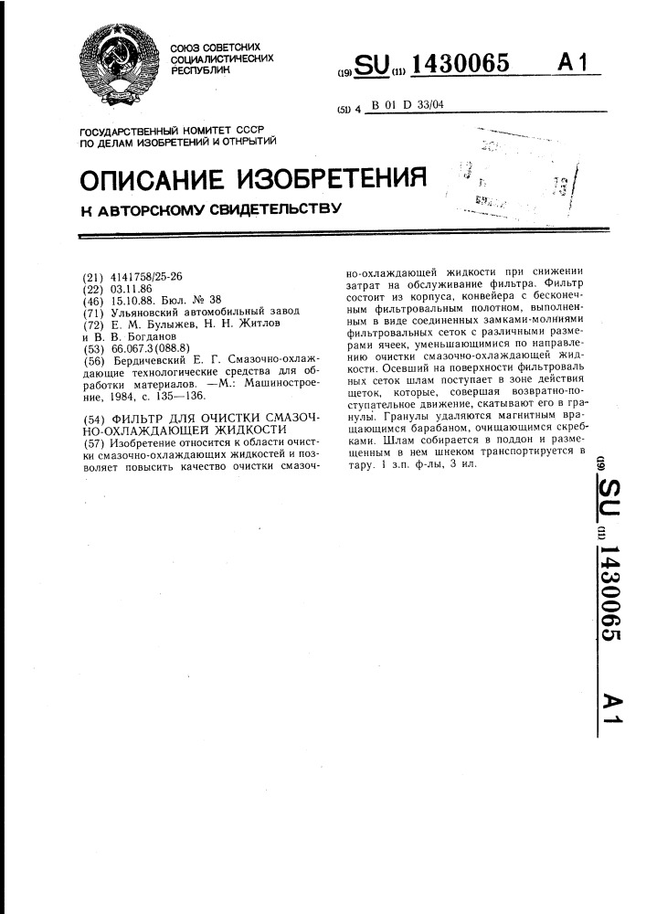Фильтр для очистки смазочно-охлаждающей жидкости (патент 1430065)
