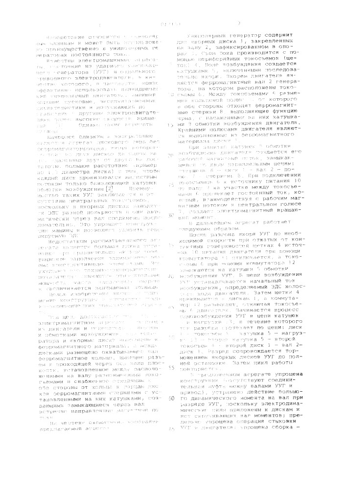 Электромашинный агрегат (патент 1017151)