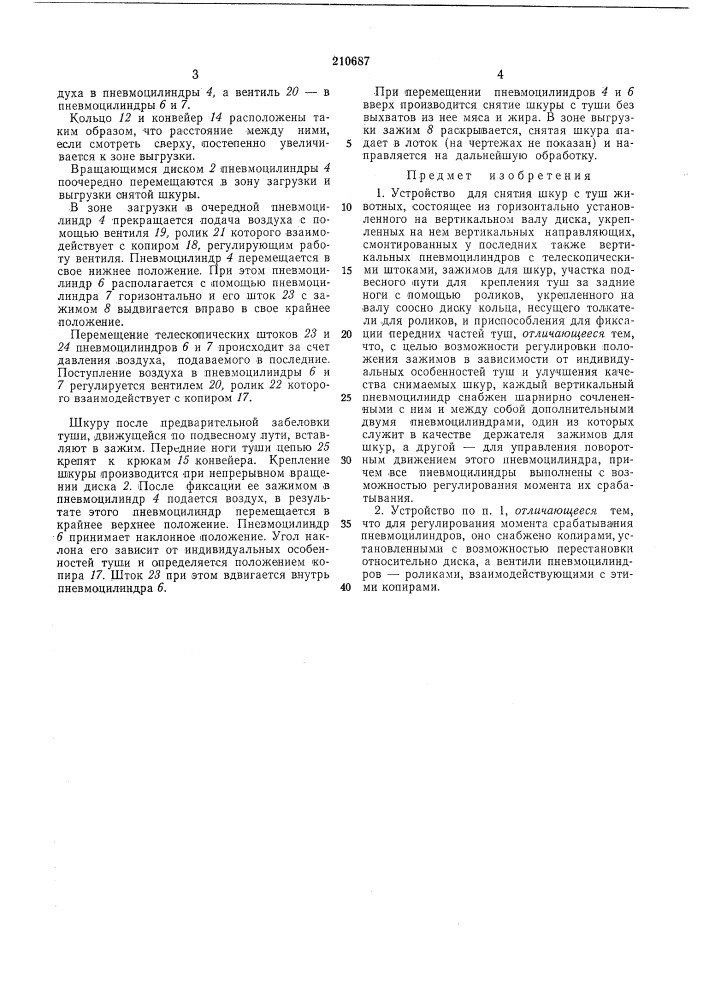 Устройство для снятия шкур с туш животных (патент 210687)