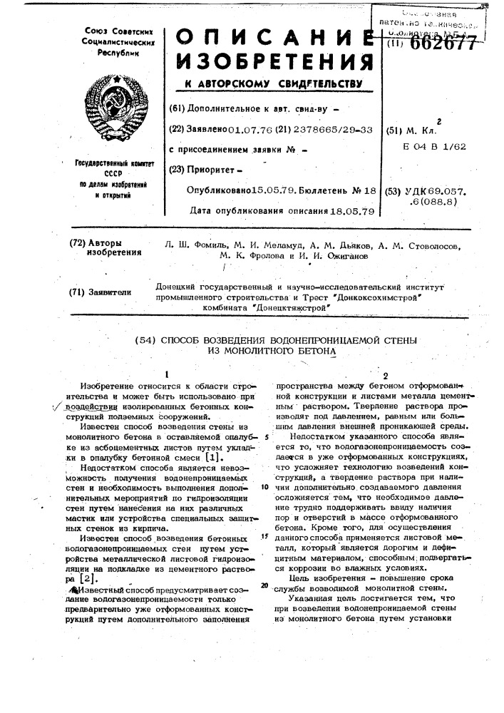 Способ возведения водонепроницаемой стены из монолитного бетона (патент 662677)