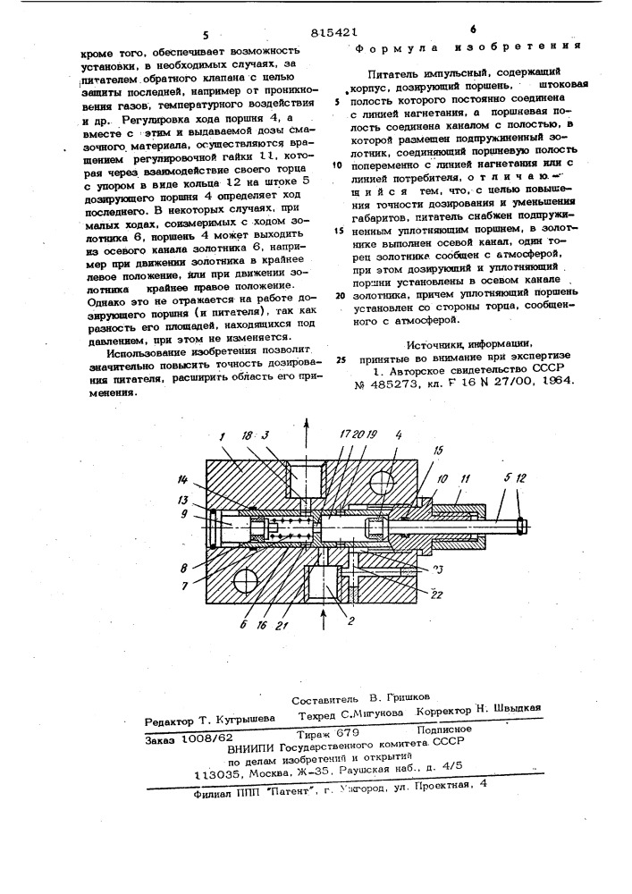 Питатель импульсный (патент 815421)