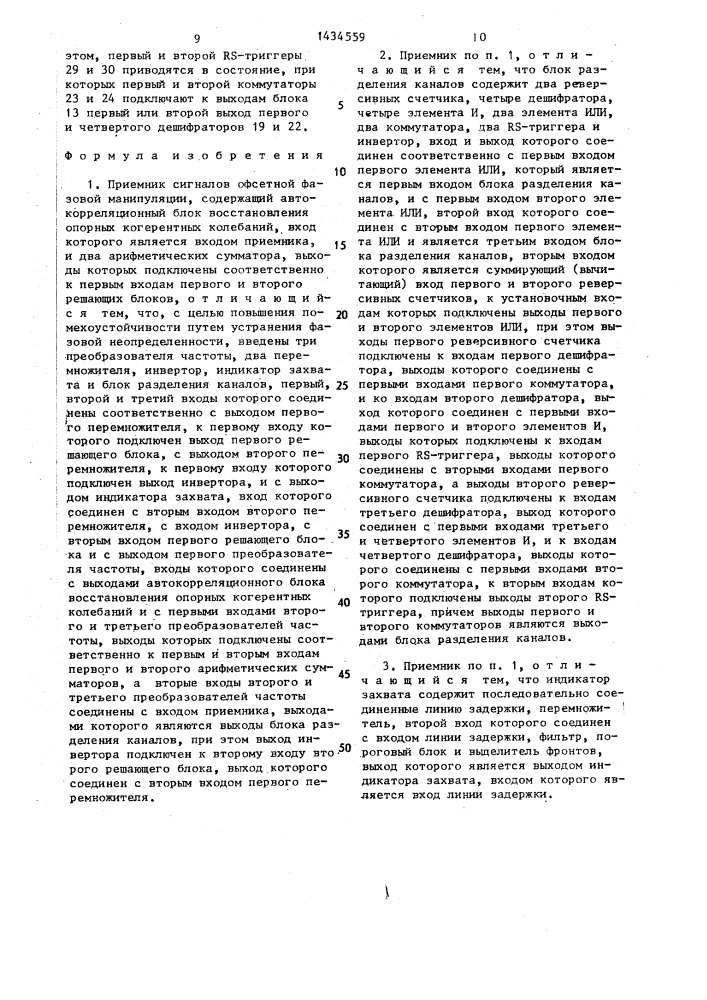 Приемник сигналов офсетной фазовой манипуляции (патент 1434559)