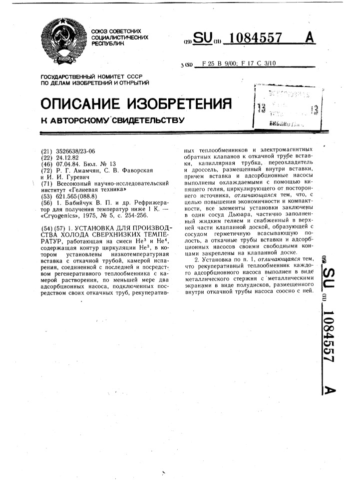 Установка для производства холода сверхнизких температур (патент 1084557)