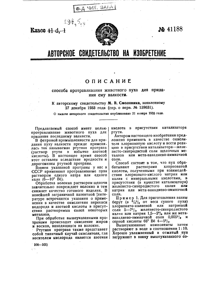 Способ протравливания животного пуха для придания ему валкости (патент 41188)