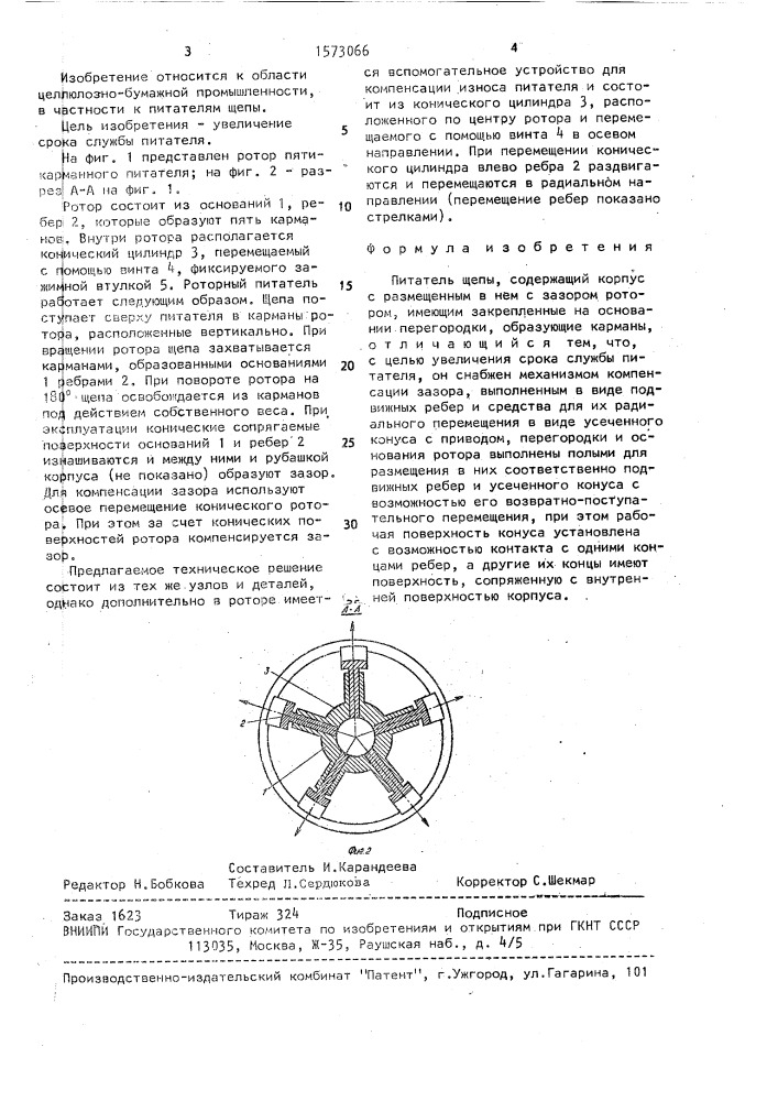 Питатель щепы (патент 1573066)