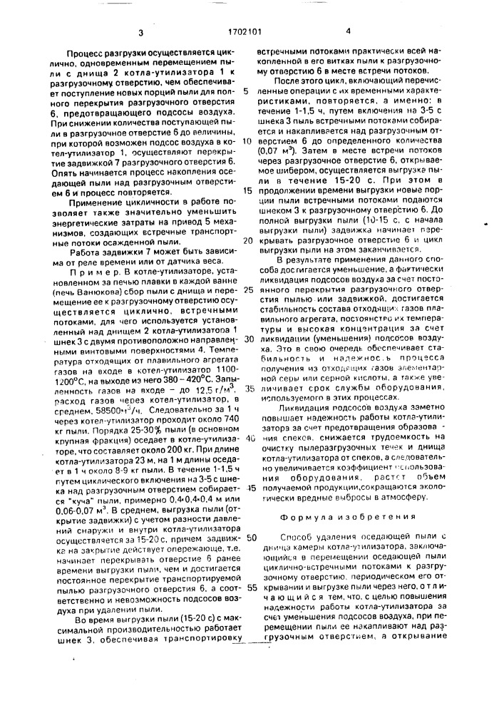 Способ удаления оседающей пыли с днища камеры котла- утилизатора (патент 1702101)