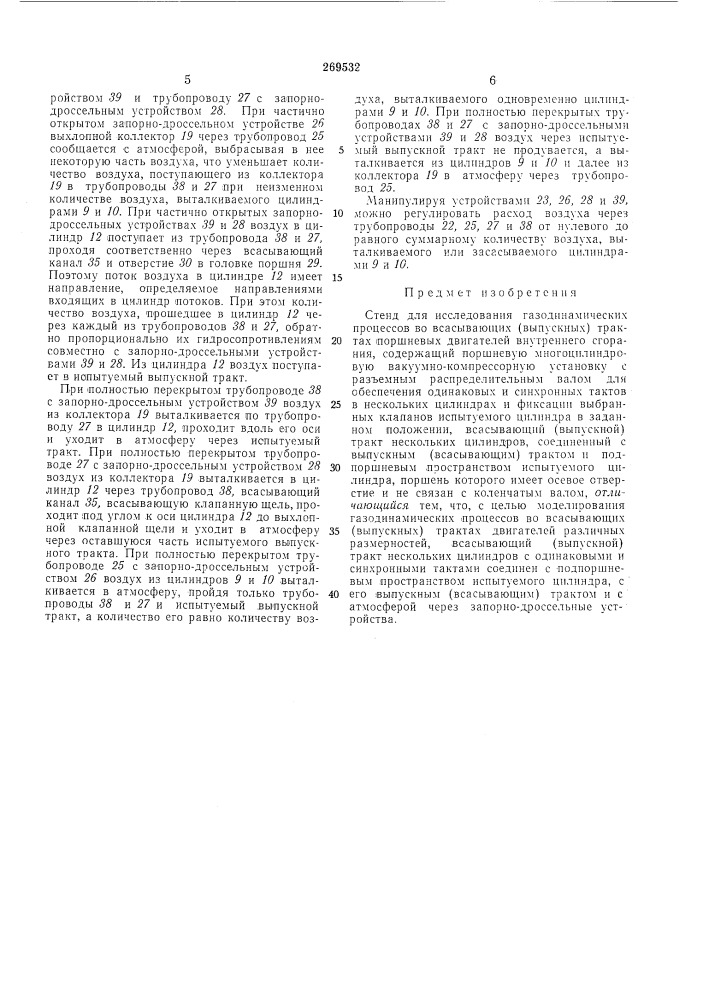Стенд для исследования газодинамическихпроцессов (патент 269532)