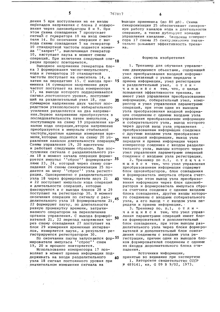 Тренажер для обучения управлению движущимися объектами (патент 767817)