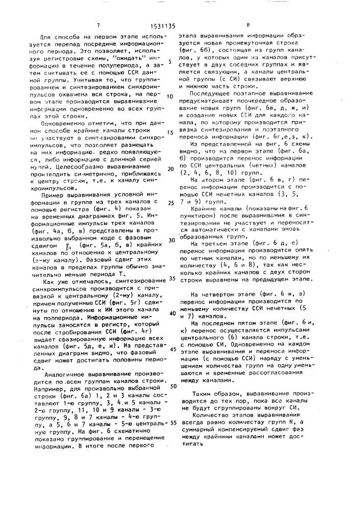Способ компенсации фазовых сдвигов при многоканальном воспроизведении информации и устройство для его осуществления (патент 1531135)