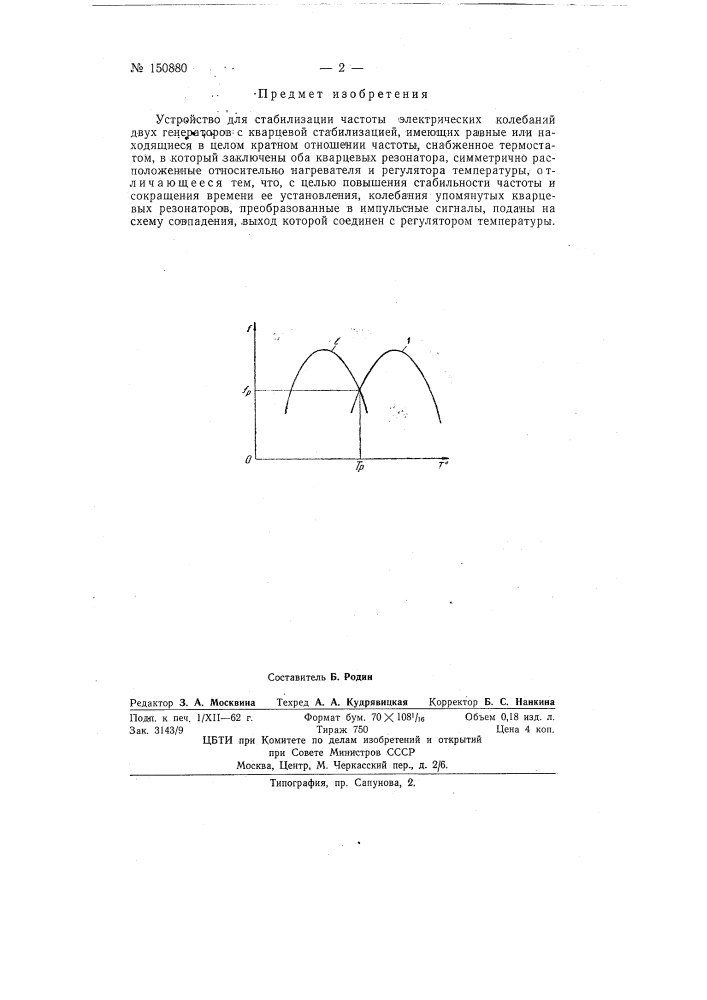 Устройство для стабилизации частоты электрических колебаний двух генераторов с кварцевой стабилизацией (патент 150880)