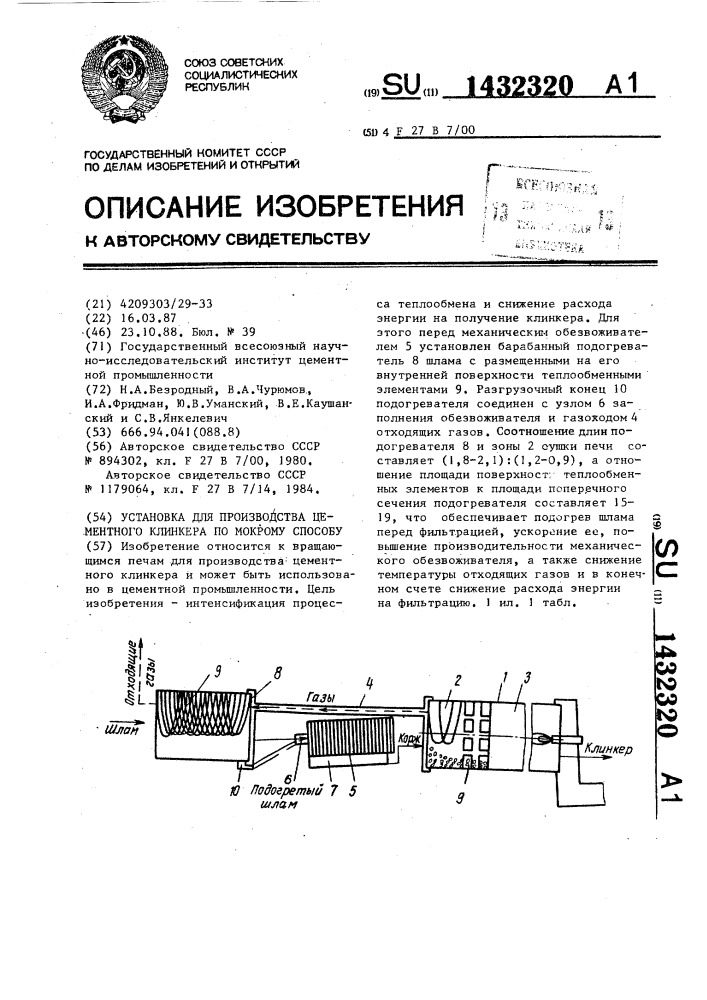 Установка для производства цементного клинкера по мокрому способу (патент 1432320)