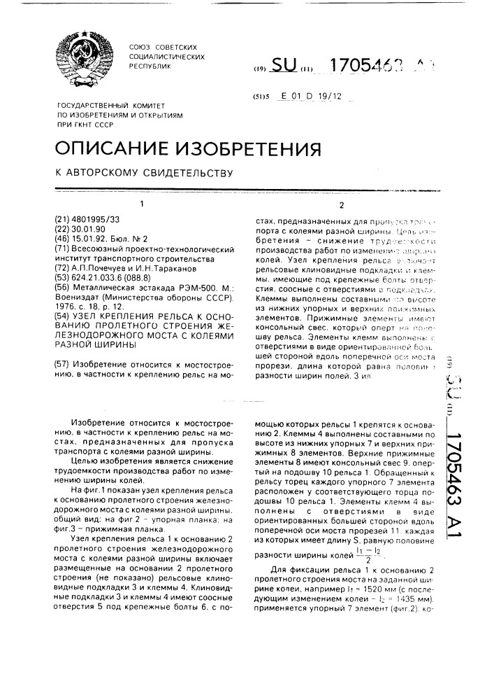 Узел крепления рельса к основанию пролетного строения железнодорожного моста с колеями разной ширины (патент 1705463)