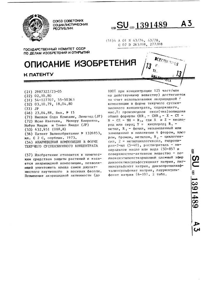 Акарицидная композиция в форме текучего суспензионного концентрата (патент 1391489)