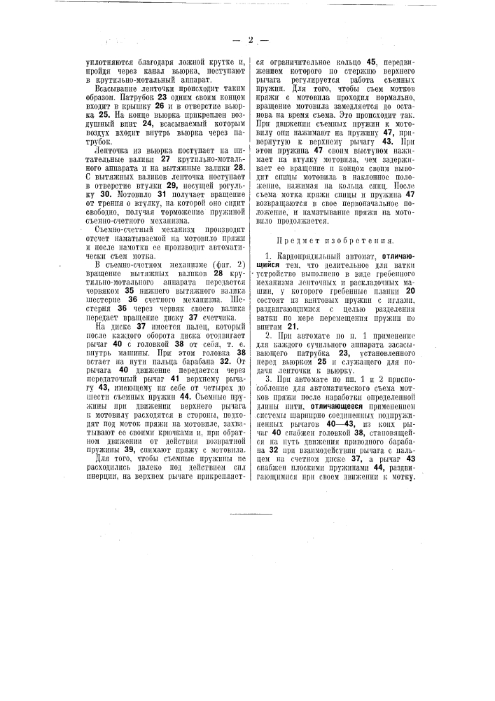 Кардопрядильный автомат (патент 51262)