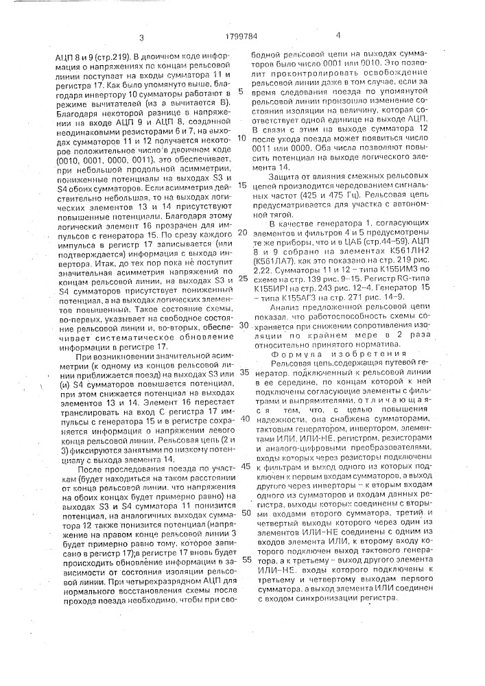 Рельсовая цепь (патент 1799784)