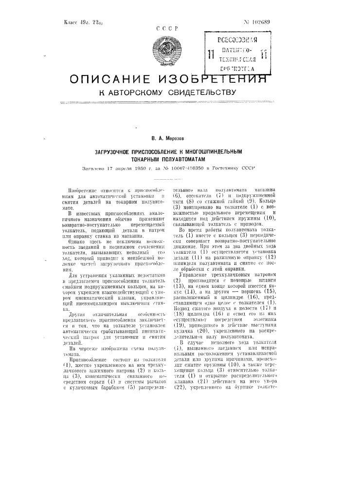 Загрузочное приспособление к многошпиндельным токарным полуавтоматам (патент 102689)