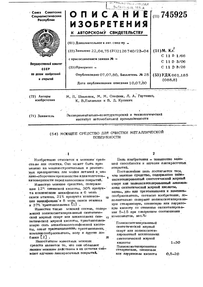 Моющее средство для очистки металлической поверхности (патент 745925)