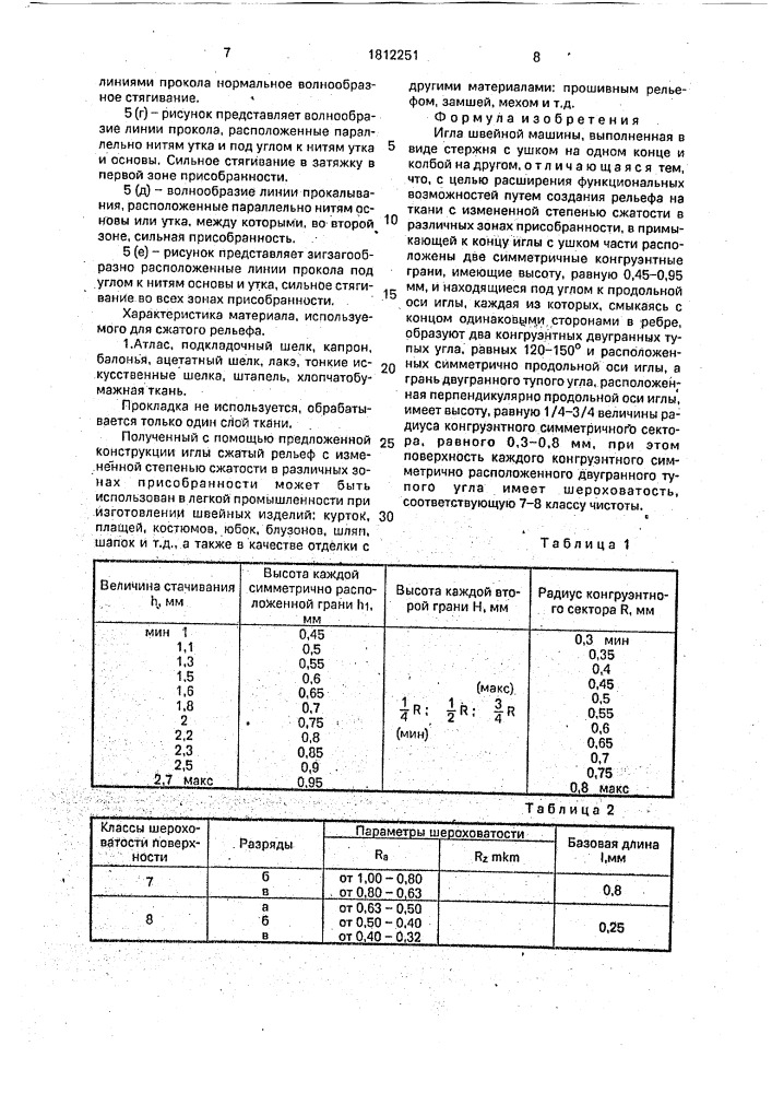 Игла швейной машины (патент 1812251)