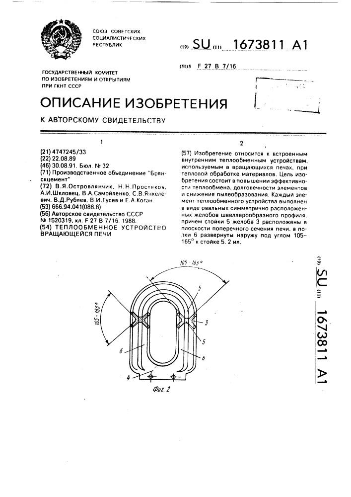 Теплообменное устройство вращающейся печи (патент 1673811)