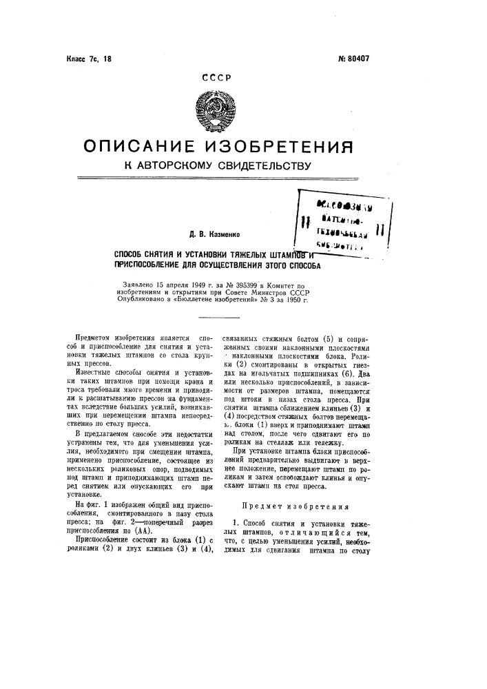 Способ снятия и установки тяжелых штампов и приспособление для осуществления этого способа (патент 80407)