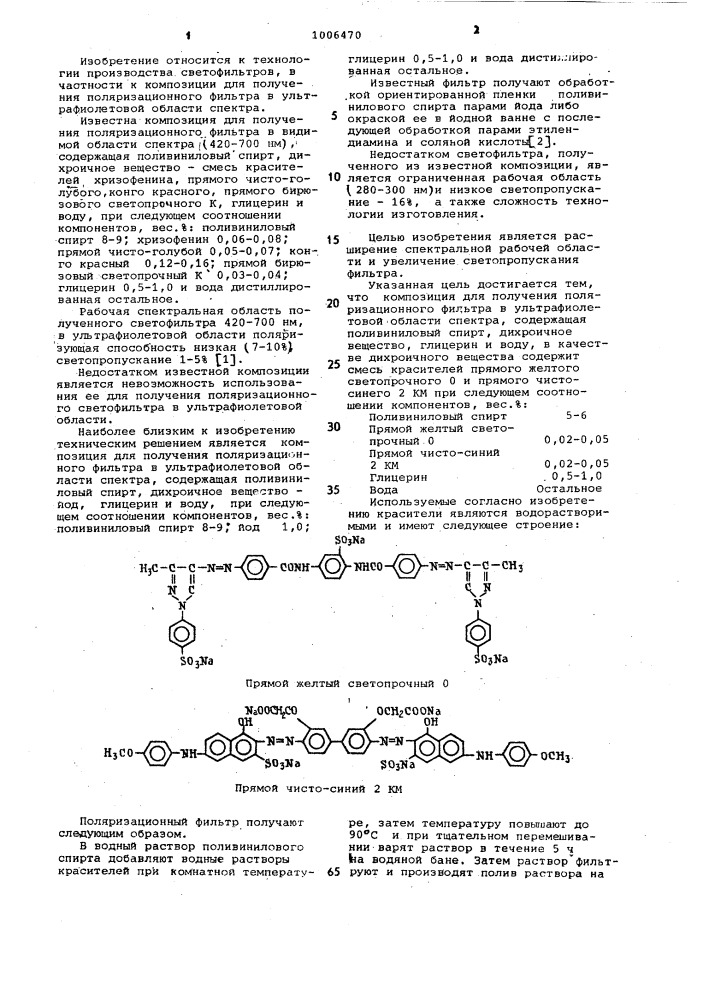 Композиция для получения поляризационного фильтра в ультрафиолетовой области спектра (патент 1006470)