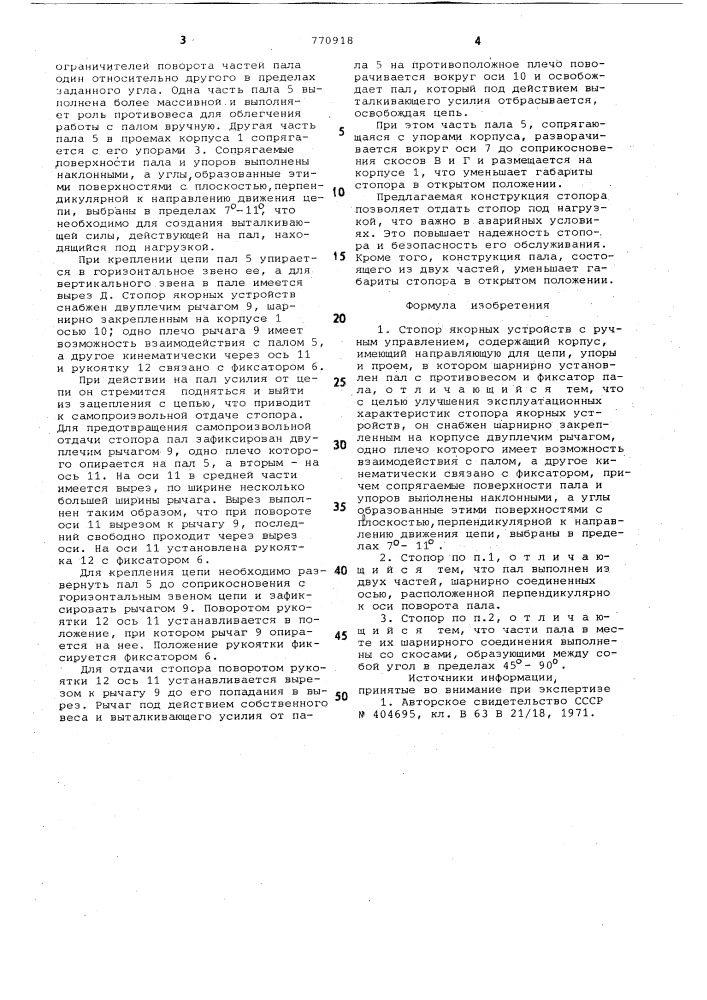 Стопор якорных устройств (патент 770918)