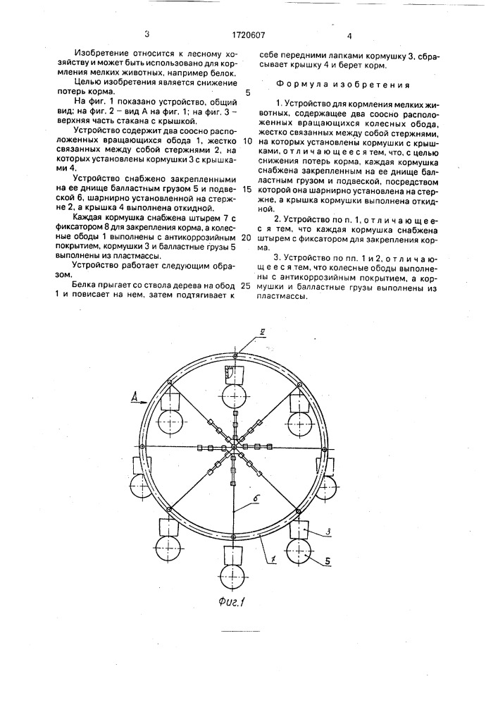 Устройство для кормления мелких животных (патент 1720607)