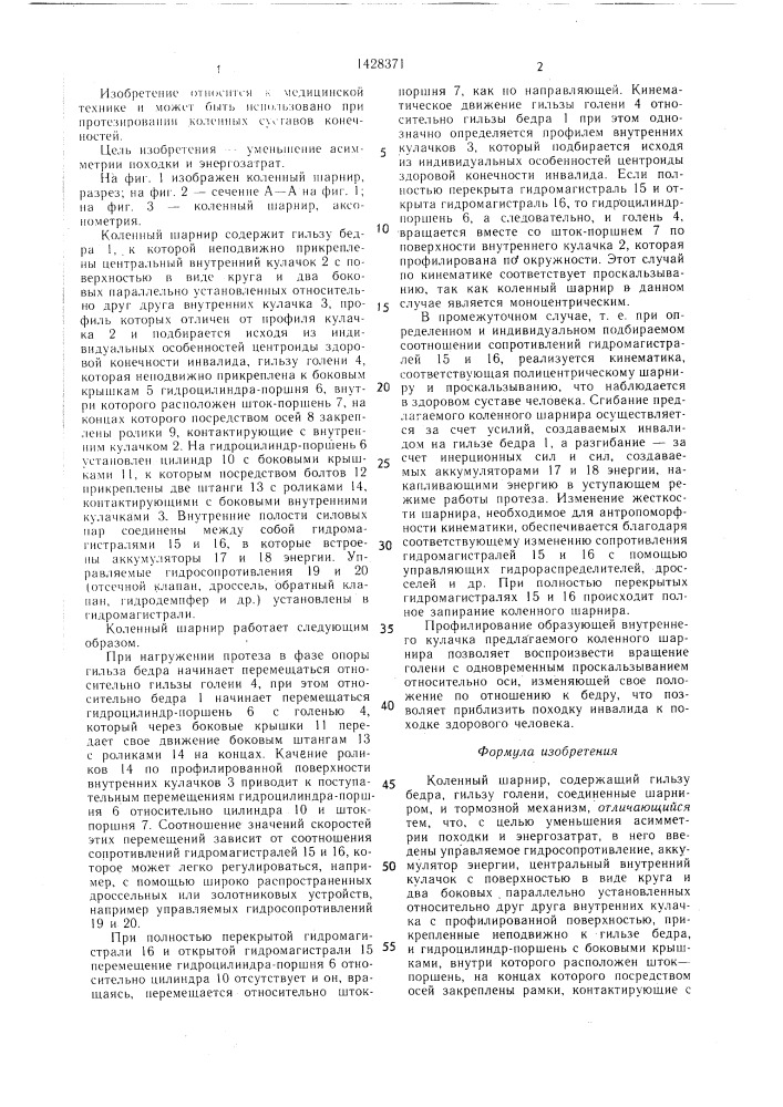 Коленный шарнир (патент 1428371)