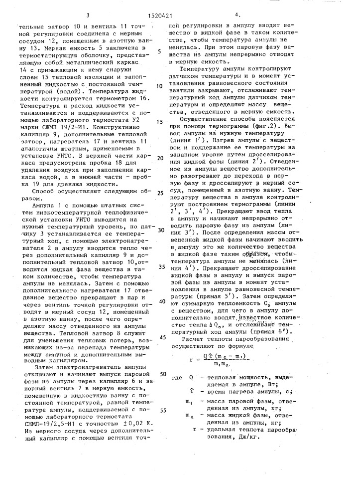 Способ определения удельной теплоты парообразования (патент 1520421)