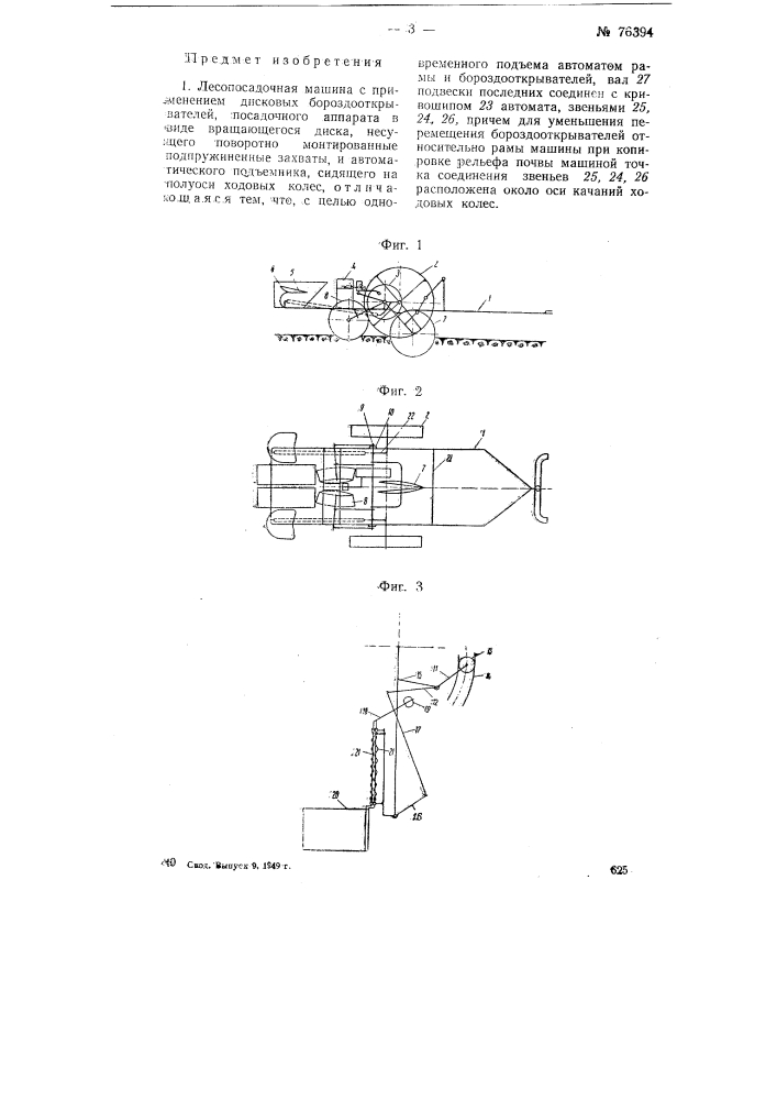 Лесопосадочная машина (патент 76394)