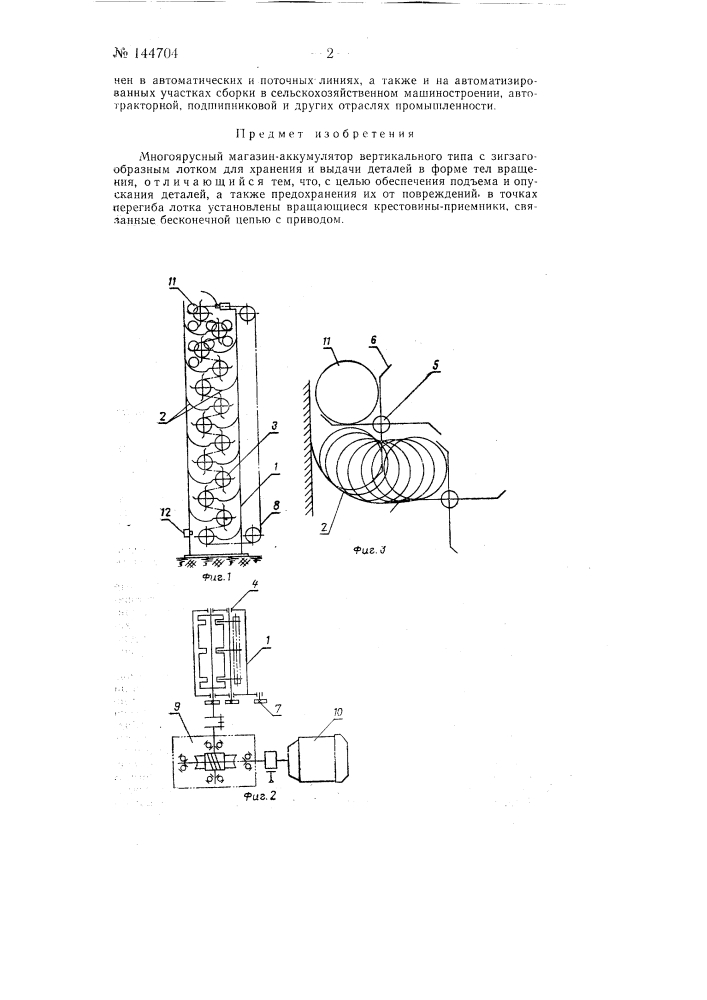 Многоярусный магазин-аккумулятор (патент 144704)