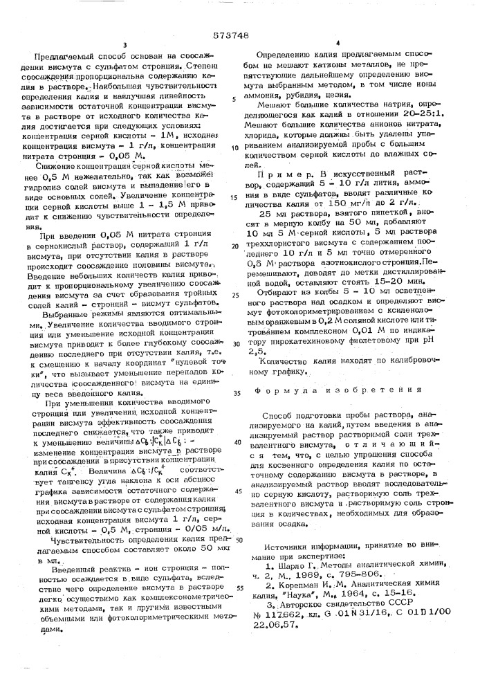 Способ подготовки пробы раствора, анализируемого на калий (патент 573748)