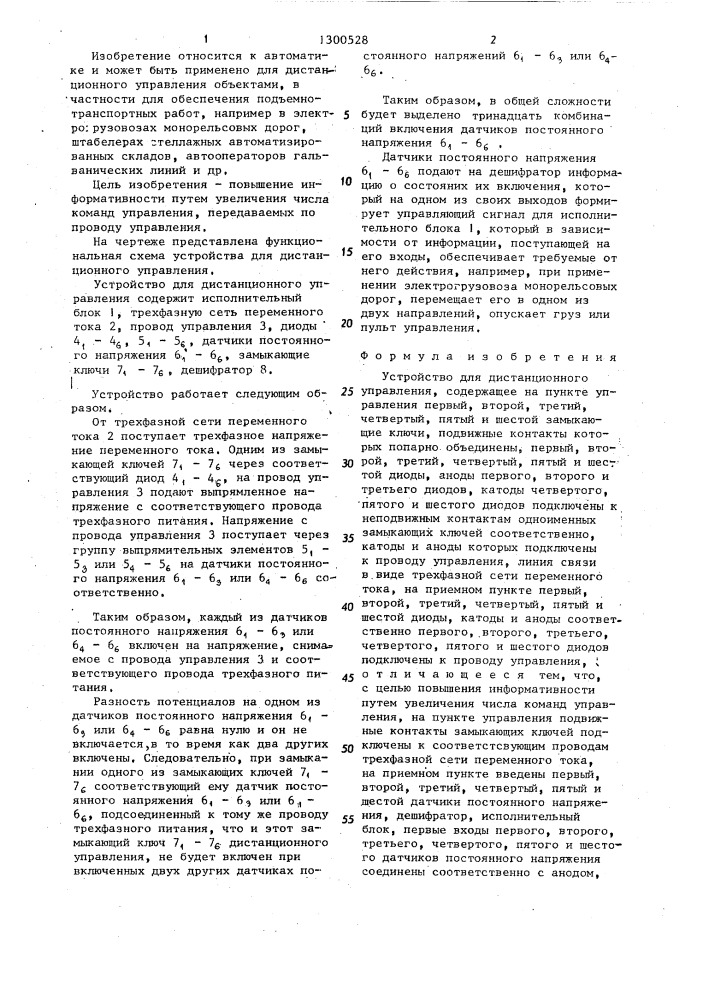 Устройство для дистанционного управления (патент 1300528)
