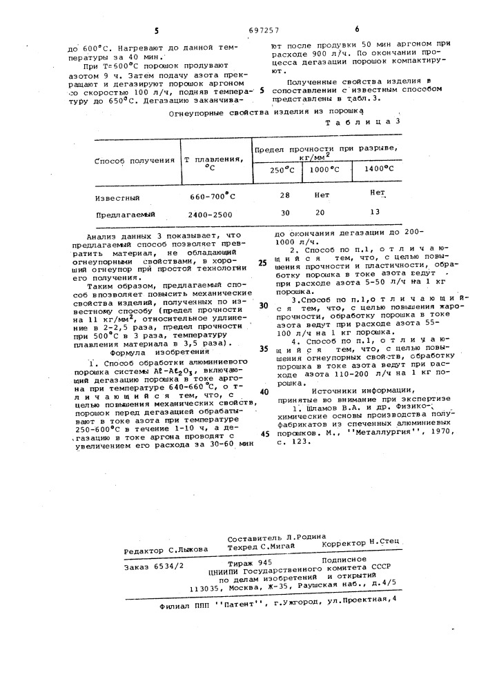 Способ обработки алюминиевого порошка системы а1 -а1 0 (патент 697257)