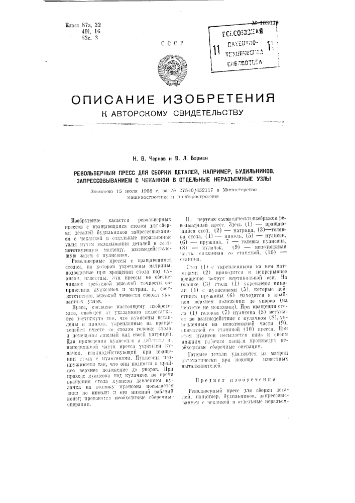 Револьверный пресс для сборки деталей, например, будильников, запрессовыванием с чеканкой в отдельные неразъемные узлы (патент 103039)